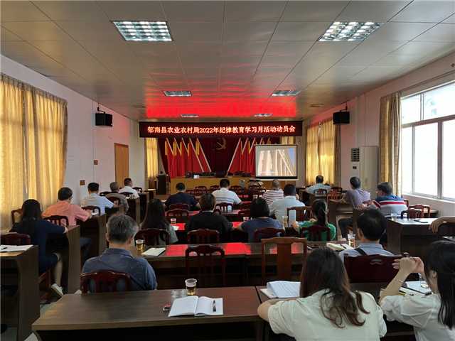 2022.09.23郁南縣農(nóng)業(yè)農(nóng)村局2022年紀(jì)律教育學(xué)習(xí)月活動(dòng)動(dòng)員會(huì).jpg