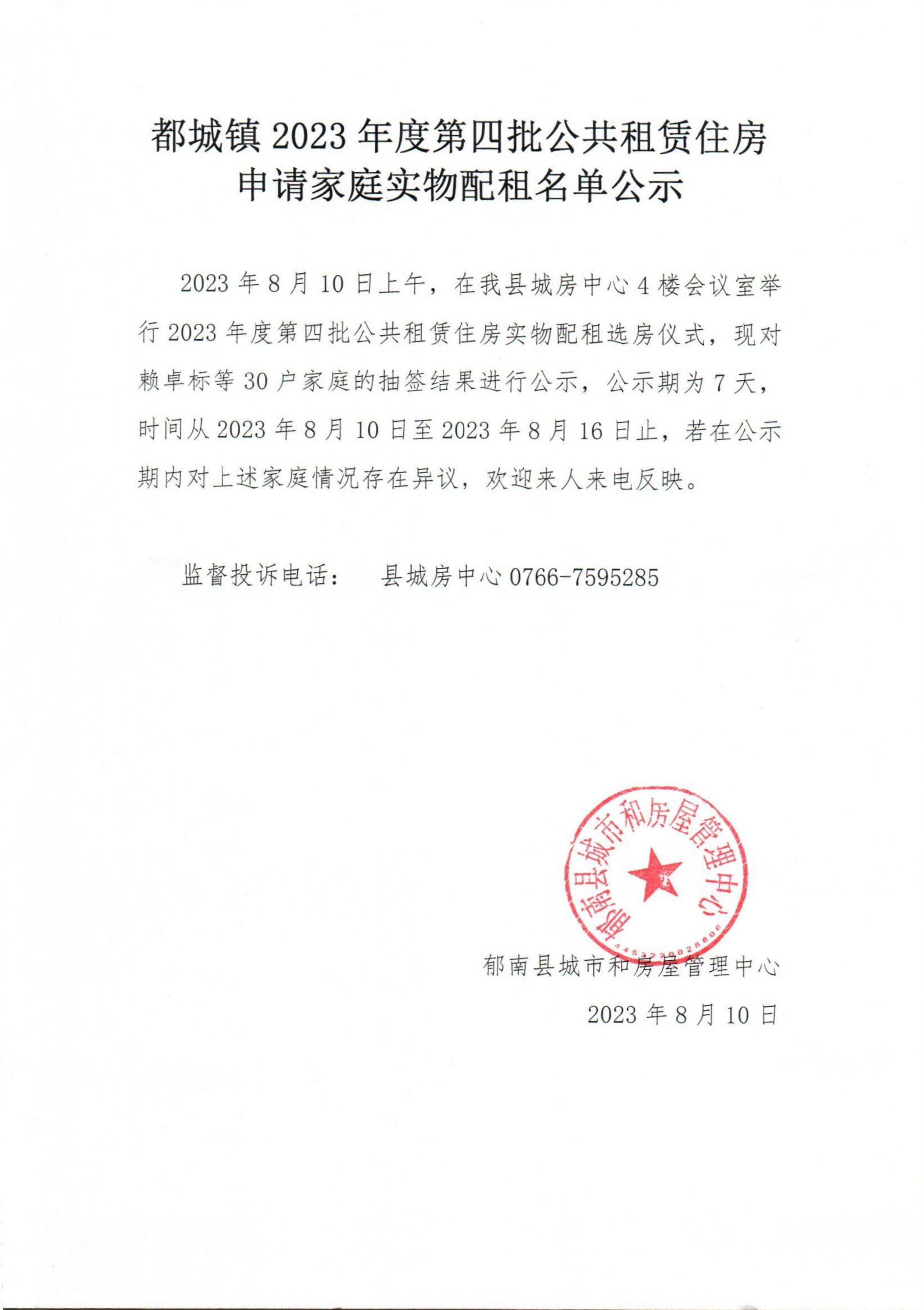 都城鎮(zhèn)2023年度第四批公共租賃住房申請(qǐng)家庭實(shí)物配租名單公示_00.png