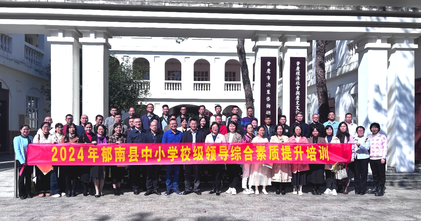2024年郁南縣中小學(xué)校級領(lǐng)導(dǎo)綜合素質(zhì)提升培訓(xùn)班紀實1.jpg