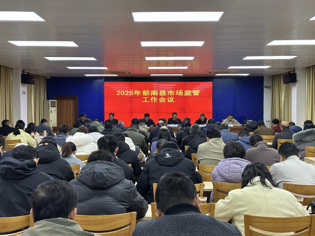 2月20日，召開2025年郁南縣市場監(jiān)管工作會議1.jpg