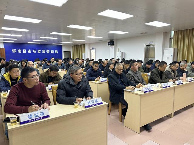 2月20日，召開2025年郁南縣市場監(jiān)管工作會議2.jpg