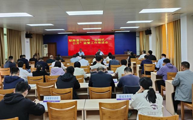3.13,2025年“雙隨機、一公開”監(jiān)管工作推進會照片1.jpg