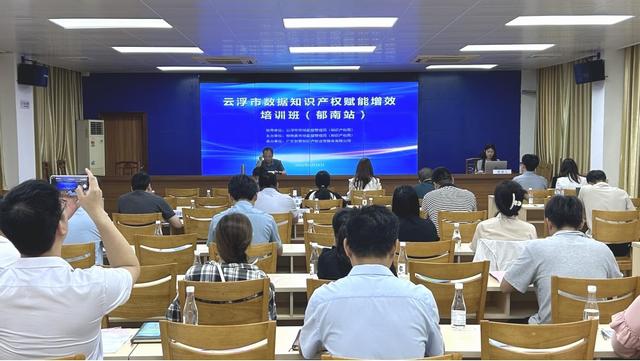 4.29,云浮市數(shù)據(jù)知識產(chǎn)權(quán)賦能增效培訓班照片1.jpg