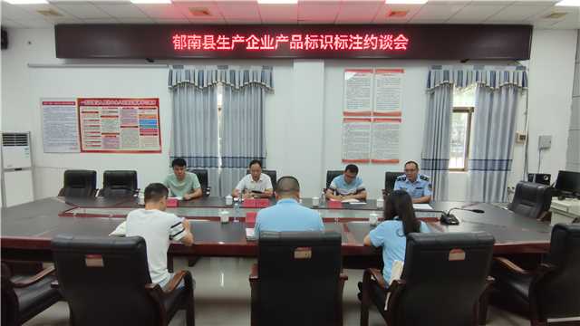 7.4,縣市場(chǎng)監(jiān)管局召開生產(chǎn)企業(yè)產(chǎn)品標(biāo)識(shí)標(biāo)注約談會(huì)照片.jpg