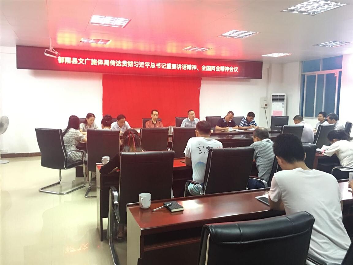 48期）郁南縣文廣旅體局傳達(dá)學(xué)習(xí)貫徹習(xí)近平總書記重要講話精神、全國(guó)兩會(huì)精神_3
